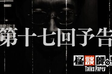 【予告】トークスパーティー第17回【特別編 出演：田中俊行／ApsuShusei】コープスパーティーⅡ発売記念企画