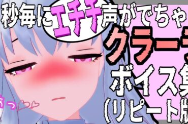 【崩壊スターレイル】　１秒毎に声が出ちゃうクラーラ　【クラーラ（CV:日高里菜）】