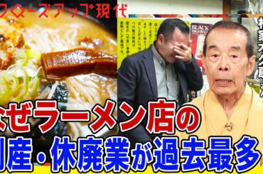 なぜラーメン店の倒産・休廃業が過去最多？値上げを阻む「1000円の壁」…物価高騰・人手不足の中で文化をどう守る？喜多方市や佐野市での取り組みとは(語り:安元洋貴)【クロ現】| NHK