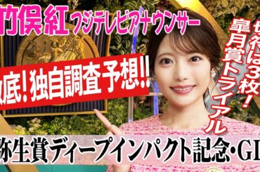 【弥生賞ディープインパクト記念】 今回は主な前走・前々走を振り返って判断！竹俣紅アナウンサーの独自DATAによる大予想！