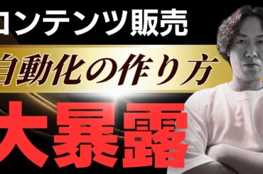 【コンテンツ販売の自動化③】未経験から45日で自動化する方法
