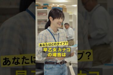 【あなたはどのタイプ？早乙女カナコの場合は】映画『#早乙女カナコの場合は 』キャラクター映像 2025年3月14日（金）全国公開