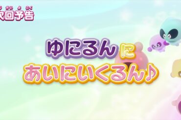 ぷにるんず ぷに２　第23話『ゆにるんにあいにいくるん♪』予告