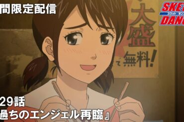 【公式アニメ】『SKETDANCE』第29話「過ちのエンジェル再臨」【『ウィッチウォッチ』アニメ放送記念】