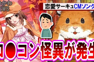 【恋愛サーキュレーション】CM曲に起用され一部で「怪異」が発生