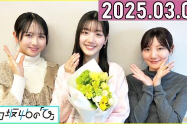 日向坂46の「ひ」佐々木美玲,河田陽菜,上村ひなの  2025年03月09日 .