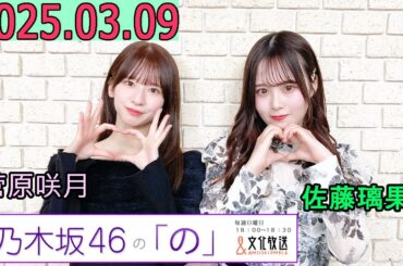 乃木坂46の「の」（乃木のの）菅原咲月,佐藤璃果  2025年03月09日 .