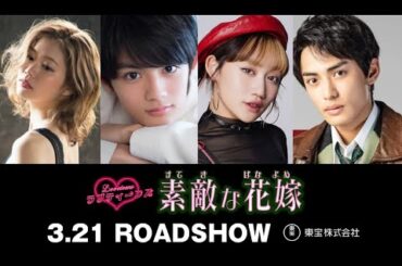 ラブティーンズ: 素敵な花嫁 | 映画の予告編 3.21 ROADSHOW