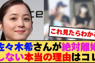 佐々木希が絶対に離婚できない理由がコチラです！【2chまとめ】【2chスレ】【5chスレ】