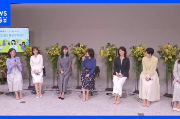 民放各局とNHKのアナウンサーらが女性の「カラダとココロの健康」を訴えるイベントに登壇【国際女性デー】｜TBS NEWS DIG
