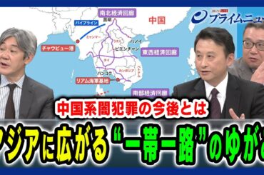 【一帯一路政策のゆがみを検証】軍事拡張戦略の陰でアジア各国に染み出す巨龍中国の闇 小原凡司×富坂聰×高口康太 2025/3/3放送＜後編＞