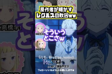 【リゼロ】レグルスの敗因ww #高橋李依 #古賀葵