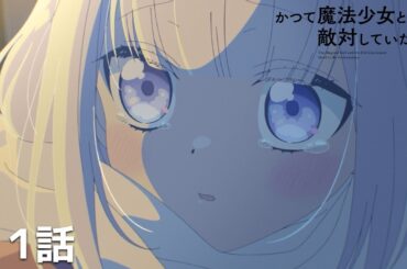 【公式】「かつて魔法少女と悪は敵対していた。」第11回『築五十三年です』期間限定本編配信