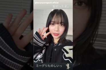 山口陽世 髪を切ったぱるちゃん♪