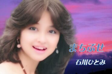 石川ひとみ「まちぶせ」