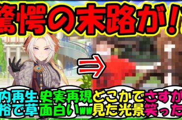 【ウマ娘 反応集】『新ウマ娘オルフェーヴル育成にまさかのあの史実ネタ再現にSNSで反響を呼ぶ！』に対するみんなの反応集 ウマ娘まとめ 【ウマ娘プリティーダービー】