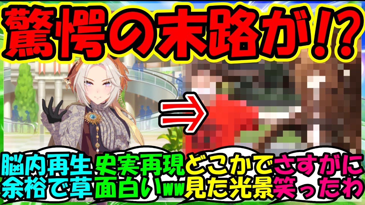 【ウマ娘 反応集】『新ウマ娘オルフェーヴル育成にまさかのあの史実ネタ再現にSNSで反響を呼ぶ!』に対するみんなの反応集 ウマ娘まとめ 【ウマ娘プリティーダービー】 【ウマ娘 反応集】『新ウマ娘オルフェーヴル育成にまさかのあの史実ネタ再現にSNSで反響を呼ぶ!』に対するみんなの反応集 ウマ娘まとめ 【ウマ娘プリティーダービー】