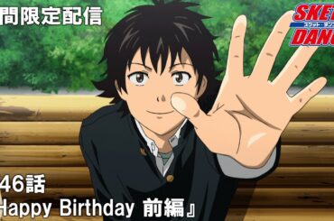 【公式アニメ】『SKETDANCE』第46話「Happy Birthday 前編」【『ウィッチウォッチ』アニメ放送記念】