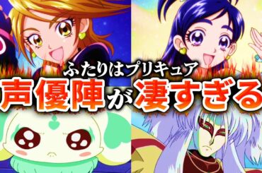 【ふたりはプリキュア】初代プリキュアや敵幹部たちの声優が凄かったのでまとめてみた