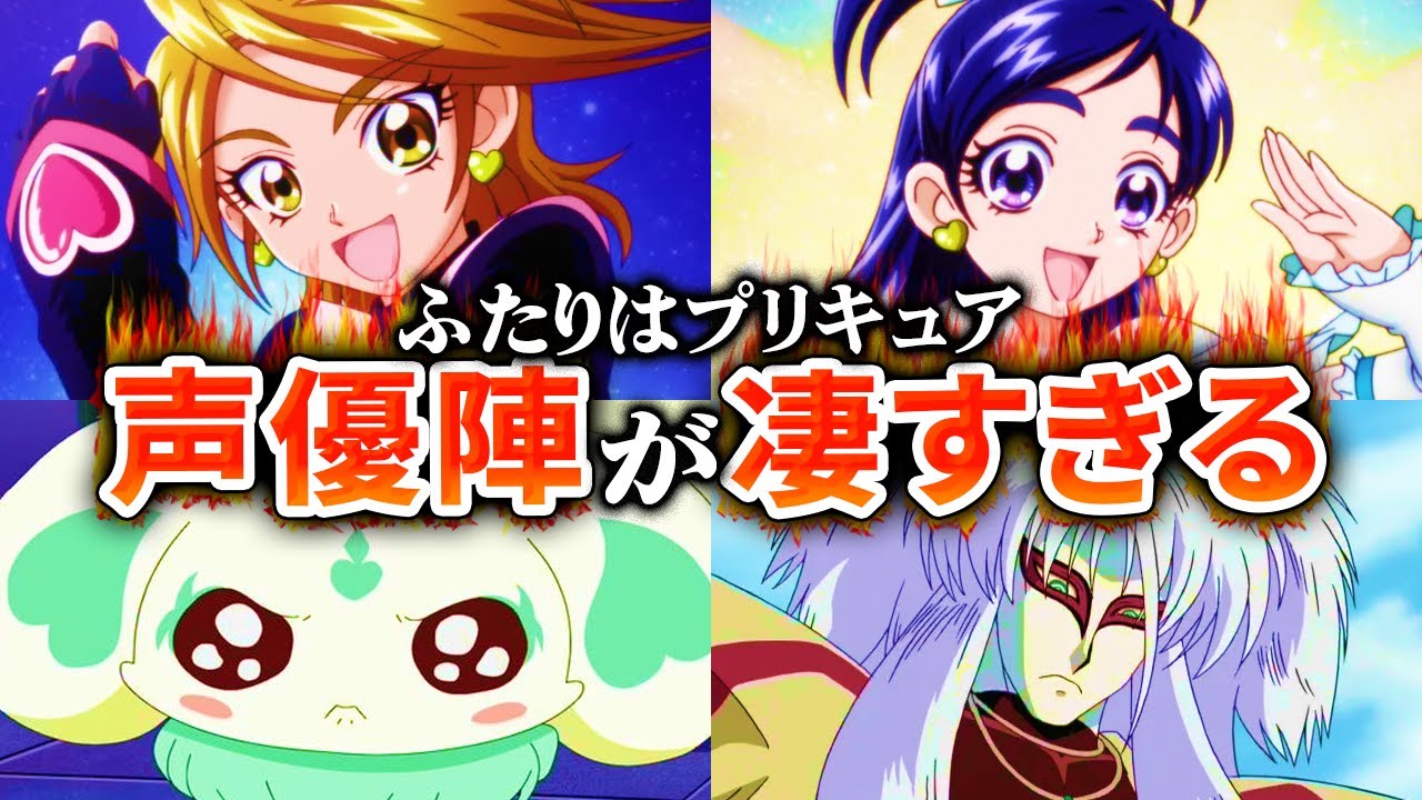 【ふたりはプリキュア】初代プリキュアや敵幹部たちの声優が凄かったのでまとめてみた 【ふたりはプリキュア】初代プリキュアや敵幹部たちの声優が凄かったのでまとめてみた