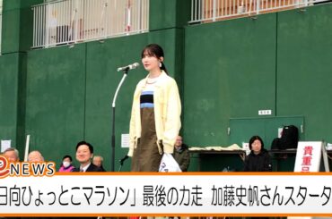 「日向ひょっとこマラソン」最後の力走　加藤史帆さんスターター