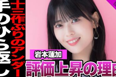 岩本蓮加の評価が上昇した理由に絶句…13作ぶりのアンダー落ち、運営の大英断、ファンの手のひら返しに驚愕！【乃木坂46】【アイドル】
