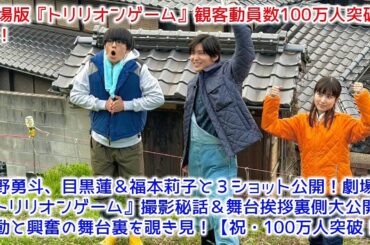 佐野勇斗、目黒蓮＆福本莉子と３ショット公開！劇場版『トリリオンゲーム』撮影秘話＆舞台挨拶裏側大公開！感動と興奮の舞台裏を覗き見！【祝・100万人突破！】