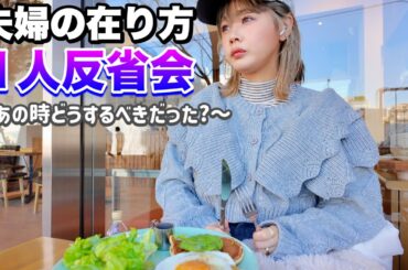 【1人反省会】夫婦の在り方、あの時どうするべきだった？