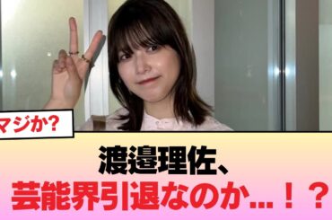 【元櫻坂46】渡邉理佐、芸能界引退なのか...！？#櫻坂46 #櫻坂46の物語