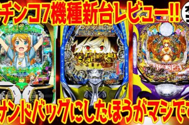 【パチンコ新台レビュー】今年最高評価の超絶機種爆誕!?海シリーズはまさかの評価に…【クソ台も爆誕】