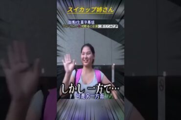 スイカップ姉さん #月曜から夜ふかし