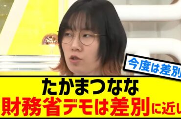 たかまつなな「財務省解体デモは差別やヘイトに近い」