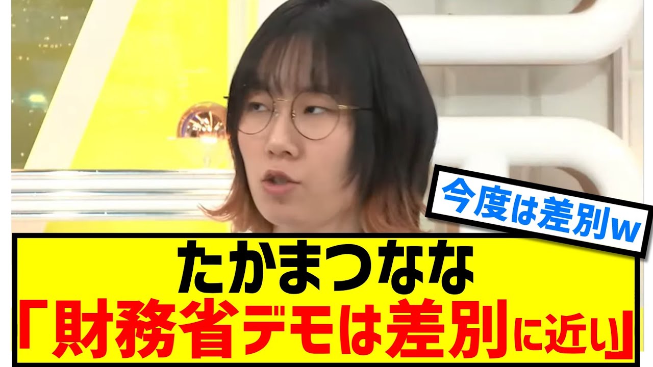 たかまつなな「財務省解体デモは差別やヘイトに近い」 たかまつなな「財務省解体デモは差別やヘイトに近い」