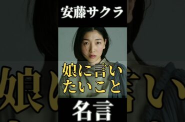 【名言】おすすめ！安藤サクラ 名言集『娘に言いたいこと』感動。かっこいい！こんな母ちゃん欲しい！