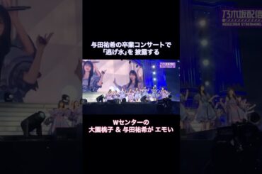 与田祐希の卒コンリハで、「逃げ水」を踊る大園桃子&与田祐希のWセンターがエモい｜乃木坂46 【乃木坂配信中】卒業コンサート よだもも #shorts 【期間限定】