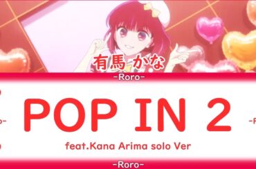 【#推しの子】POP IN 2 有馬かなちゃん RIKA CHAN音源バージョン [#Oshi no Ko] POP ​​IN 2 Arima Kanachan