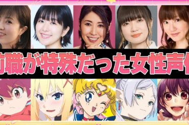 【声優】前職が特殊だった女性声優7選