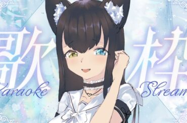 【#歌枠/#Karaoke】土曜朝からうたう！新曲２曲おぼえてきた！✨歌うまVTuberを目指す絶対音感持ちの歌聴いてくれませんか！ ※歌える曲リストは概要欄にて！【#夢色ネオ/#新人Vtuber】