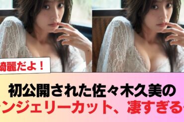 【日向坂46】初公開された佐々木久美のランジェリーカット、凄すぎる… #日向坂46 #日向坂 #日向坂で会いましょう #乃木坂46 #櫻坂46