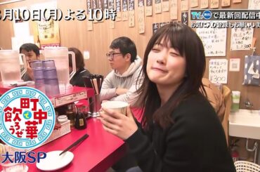 「町中華で飲ろうぜ」3/10(月)後半も大阪SP！樋口日奈が大阪の町中華を巡る！"スナイパー樋口"がエンジン全開!?ビール大瓶や焼酎を次々と飲み干す