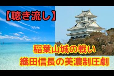 稲葉山城の戦い：織田信長の美濃制圧劇【聴き流し・作業用・睡眠用】