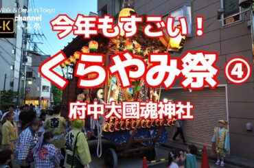 4K【今年もすごい！くらやみ祭④～JR府中本町から大國魂神社】【くらやみ祭2024】あふれかえる人人【ＧＷ中4日間続くBIGなお祭り】【夕暮れの山車がいよいよ…】東京都府中市