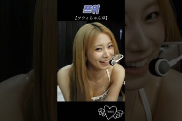 【TWICE】 ツウィちゃん草 #tzuyu