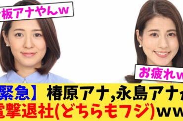 【緊急】椿原アナ,永島アナが電撃退社どちらもフジｗｗ【2chまとめ】【2chスレ】【5chスレ】