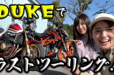 これがDUKEでのラストツーリング！！