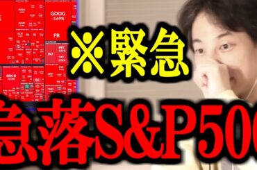 緊急速報！！S&P500が急落してますがこれだけは絶対に覚えておいてください【米国株/トランプ/関税/石破政権/大暴落/円高/切り抜き/論破/ひろゆき切り抜き/ひろゆき】