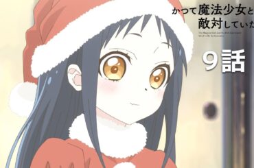 【公式】「かつて魔法少女と悪は敵対していた。」第9回『クリスマスの夜に』期間限定本編配信