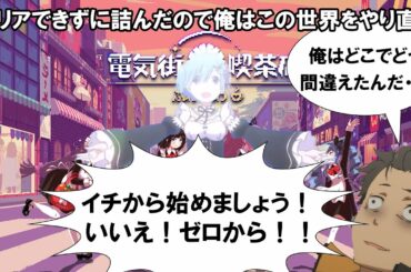 【電気街の喫茶店#9】Re:ゼロから始まる電気街の喫茶店生活【ふわふわ】