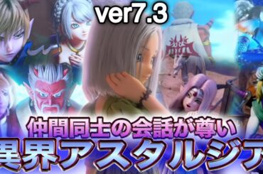 【アスタルジア】最愛のイルーシャと尊い女子会で消し飛ぶ【ヒューガのドラゴンクエストX 未来への扉とまどろみの少女 ver7.3】《ネタバレ注意》