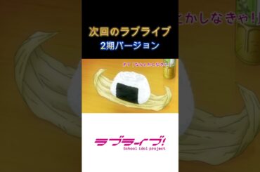 次回のラブライブ！2期詰め合わせ